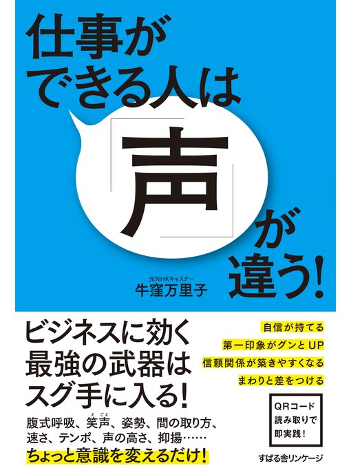 Title details for 仕事ができる人は「声」が違う! by 牛窪万里子 - Available